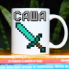 Кружка Майнкрафт (Minecraft) с именем Саша Подарок Фото № 1
